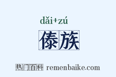傣族是什么意思的图片